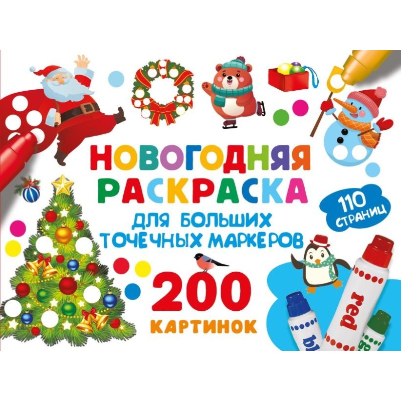 Новогодняя раскраска для больших точечных маркеров. 200 картинок Новогодняя раскраска для больших точечных маркеров. 200 картинок