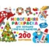 Новогодняя раскраска для больших точечных маркеров. 200 картинок Новогодняя раскраска для больших точечных маркеров. 200 картинок