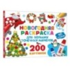 Новогодняя раскраска для больших точечных маркеров. 200 картинок Новогодняя раскраска для больших точечных маркеров. 200 картинок