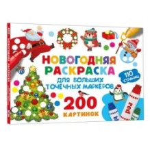 Новогодняя раскраска для больших точечных маркеров. 200 картинок