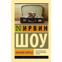 Ночной портье