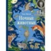 Ночные животные Ночные животные