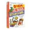 О чём не знал отличник. Рассказы о школе