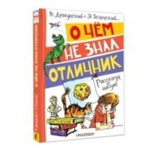 О чём не знал отличник. Рассказы о школе