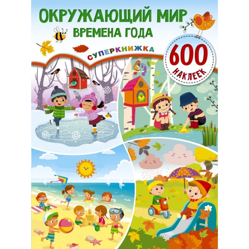 Окружающий мир и времена года Окружающий мир и времена года