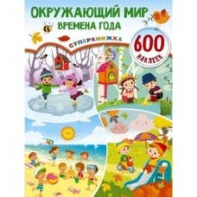 Окружающий мир и времена года