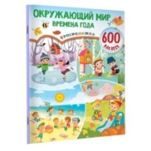 Окружающий мир и времена года