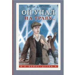 Он упал на траву...