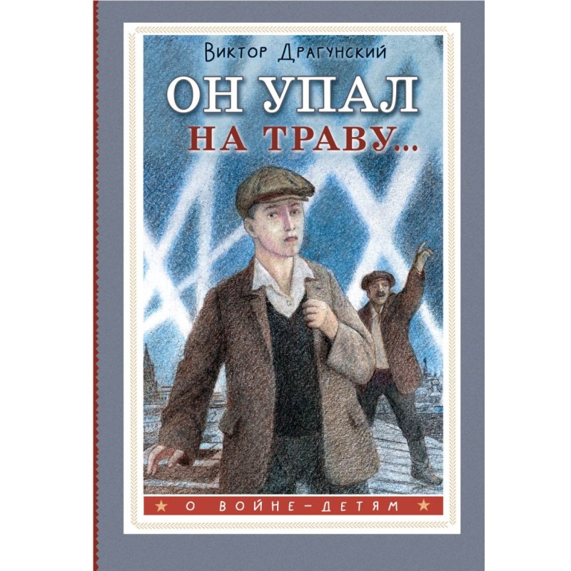 Он упал на траву... Он упал на траву...