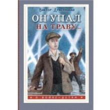 Он упал на траву...