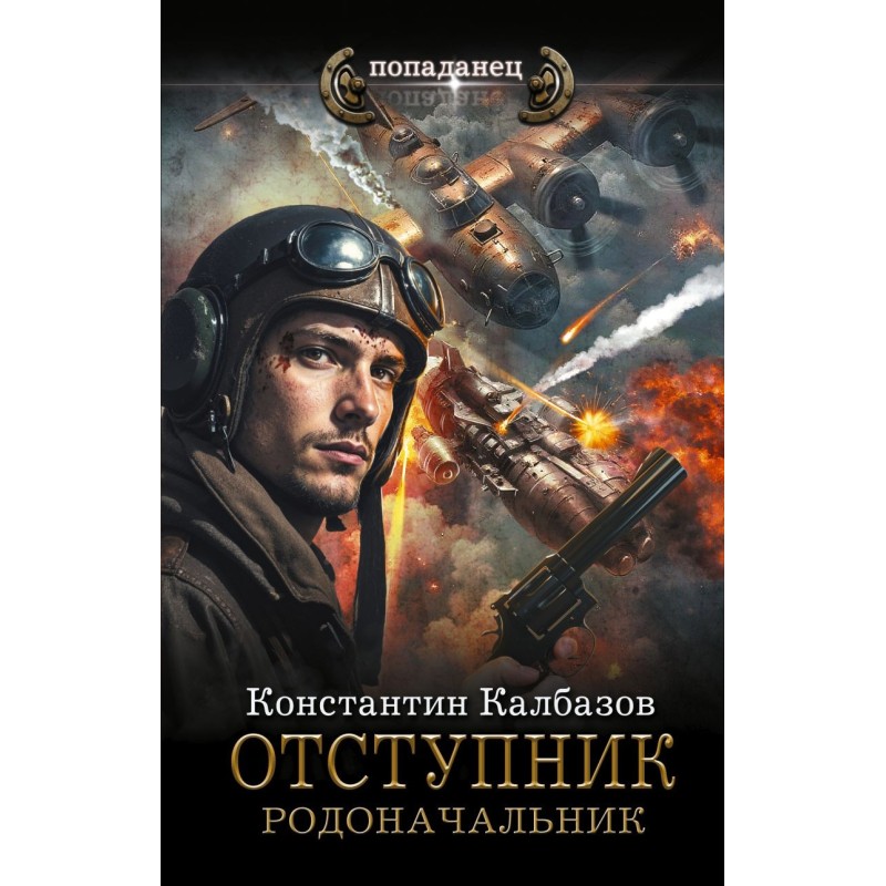 Отступник. Родоначальник