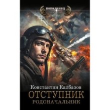 Отступник. Родоначальник