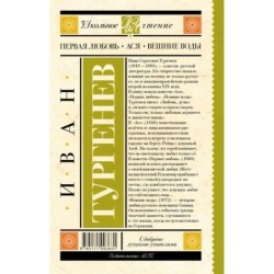 Первая любовь. Ася. Вешние воды