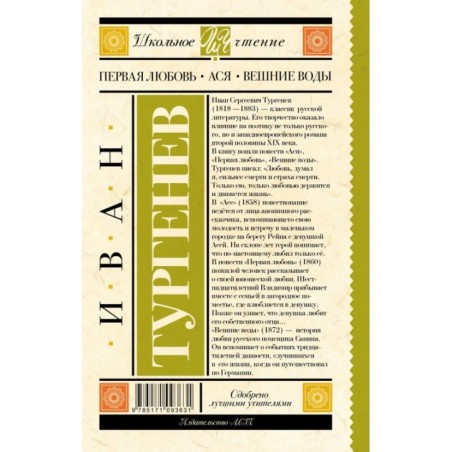 Первая любовь. Ася. Вешние воды