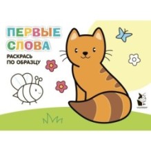 Первые слова