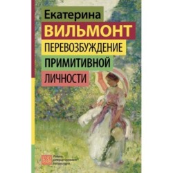 Перевозбуждение примитивной личности