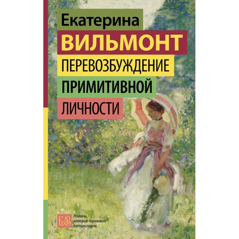 Перевозбуждение примитивной личности