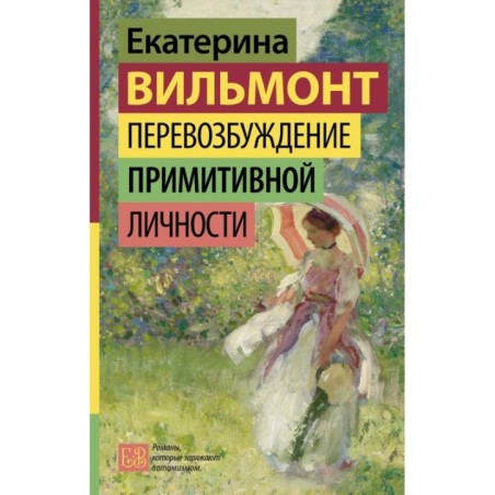 Перевозбуждение примитивной личности