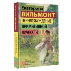 Перевозбуждение примитивной личности