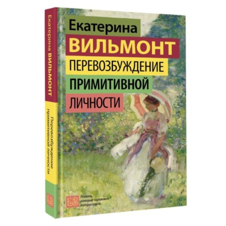 Перевозбуждение примитивной личности