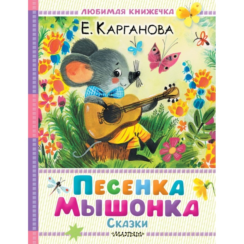 Песенка мышонка. Сказки