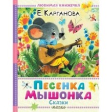 Песенка мышонка. Сказки