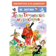 Песни Бременских музыкантов