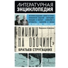 "Пикник на обочине" Братьев Стругацких