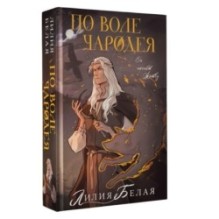 По воле чародея