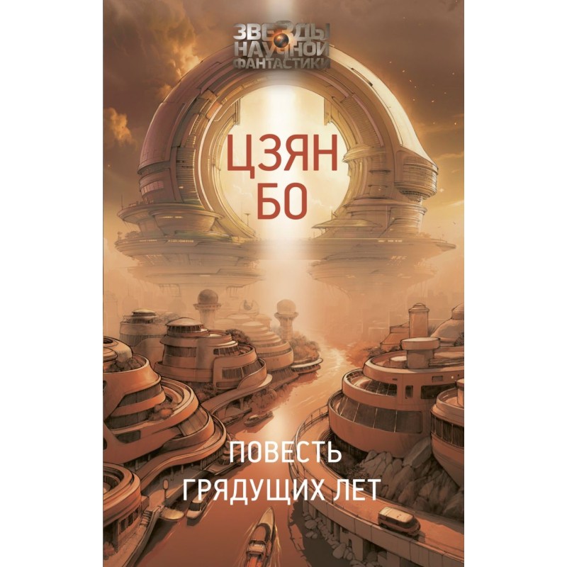 Повесть грядущих лет