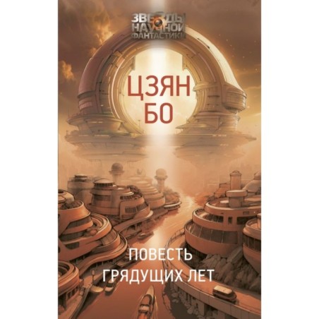 Повесть грядущих лет