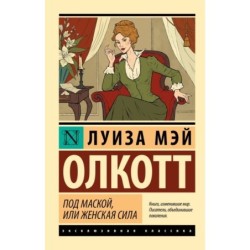 Под маской, или Женская сила