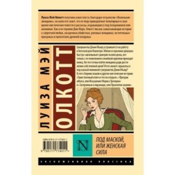 Под маской, или Женская сила