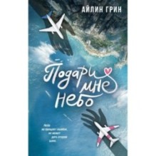 Подари мне небо