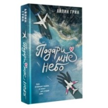 Подари мне небо