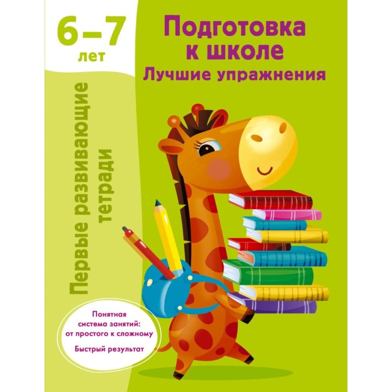 Подготовка к школе. Лучшие упражнения. 6-7 лет Подготовка к школе. Лучшие упражнения. 6-7 лет