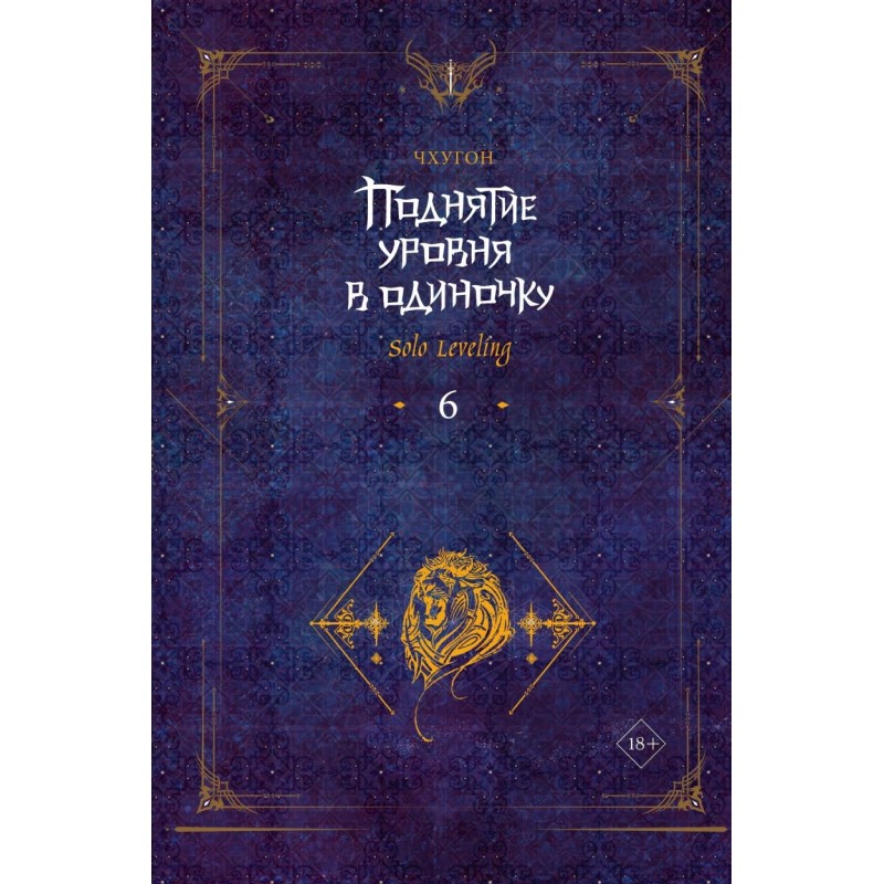 Поднятие уровня в одиночку. Solo Leveling. Книга 6