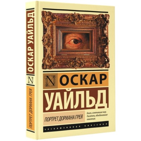 Портрет Дориана Грея