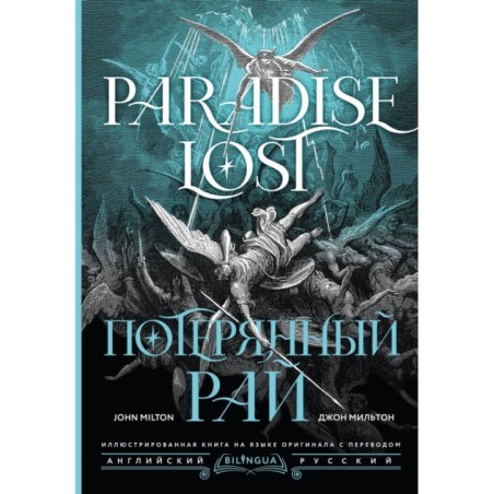 Потерянный рай. Paradise Lost
