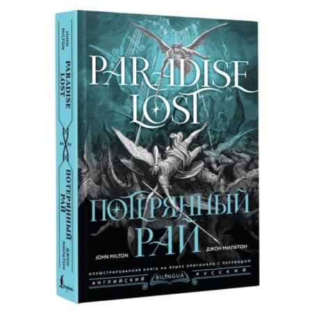 Потерянный рай. Paradise Lost