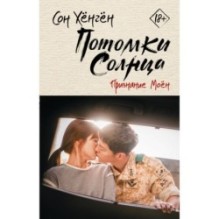 Потомки солнца. Признание Моён