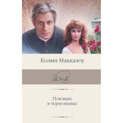 Поющие в терновнике