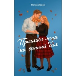 Пригласи меня на осенний бал