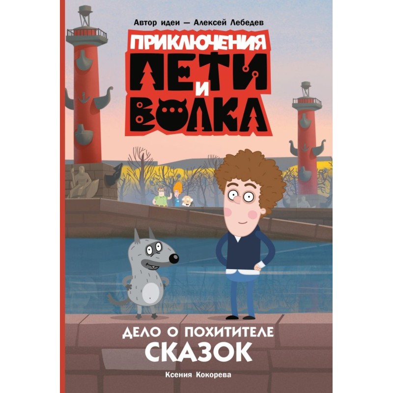 Приключения Пети и Волка. Дело о Похитителе сказок