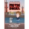 Приключения Пети и Волка. Дело о Похитителе сказок