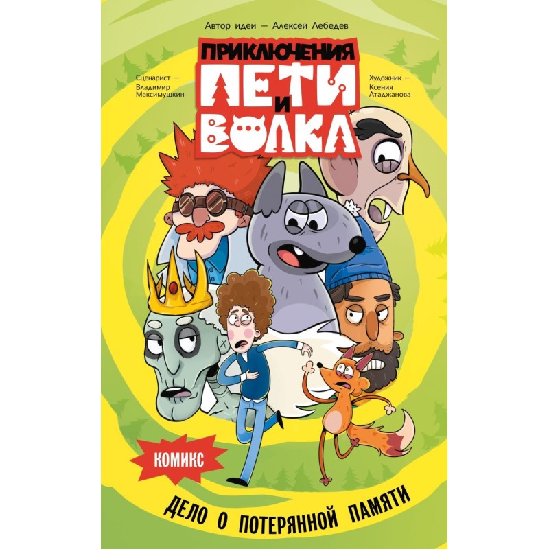 Приключения Пети и Волка. Комикс. Дело о потерянной памяти