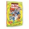 Приключения Пети и Волка. Комикс. Дело о потерянной памяти