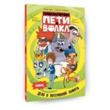 Приключения Пети и Волка. Комикс. Дело о потерянной памяти