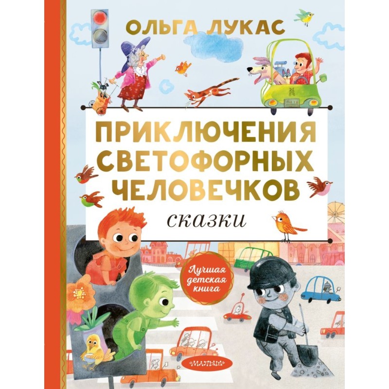 Приключения светофорных человечков. Сказки