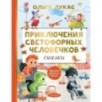 Приключения светофорных человечков. Сказки